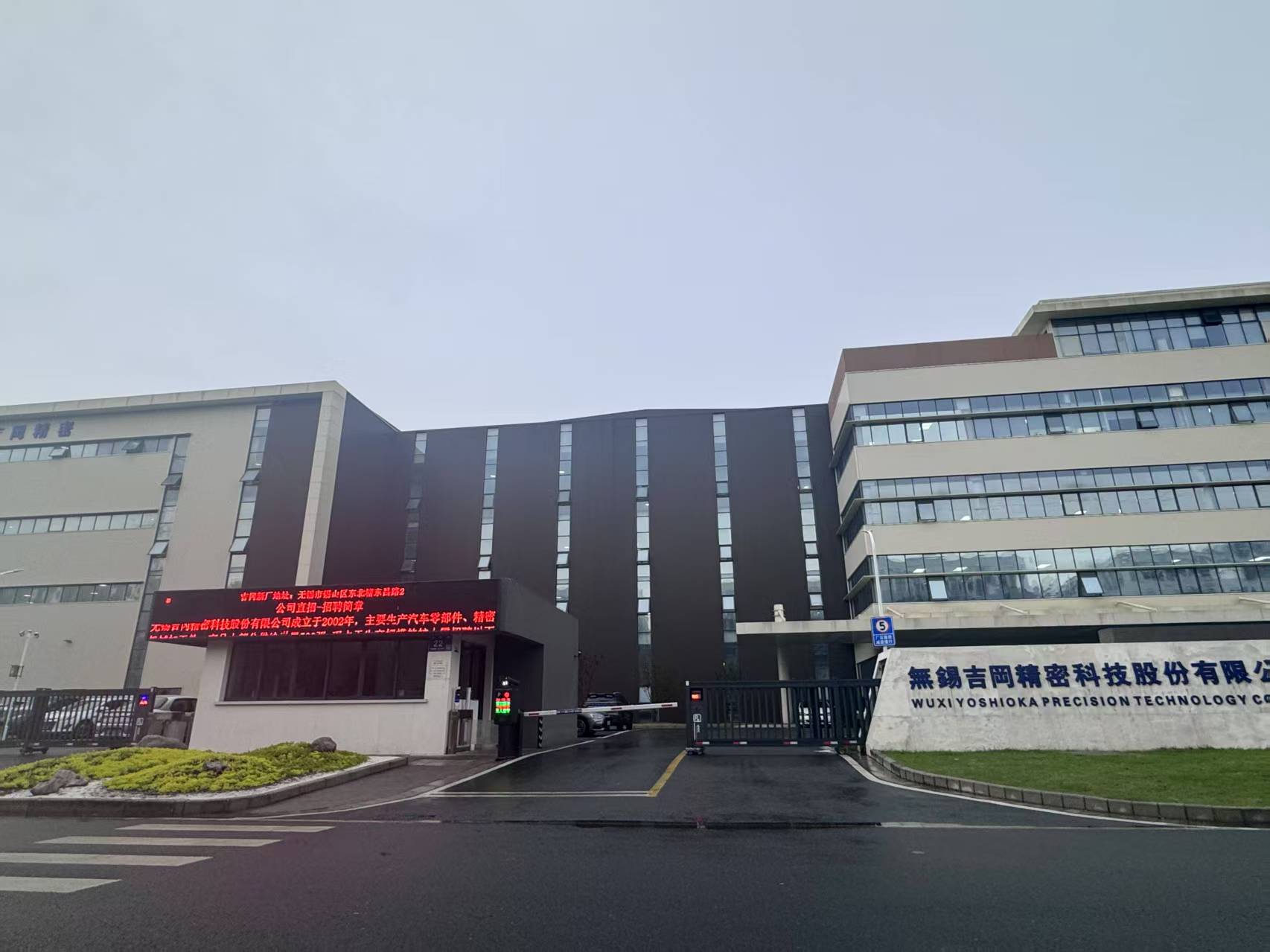 無錫吉岡精密科技股份有限公司